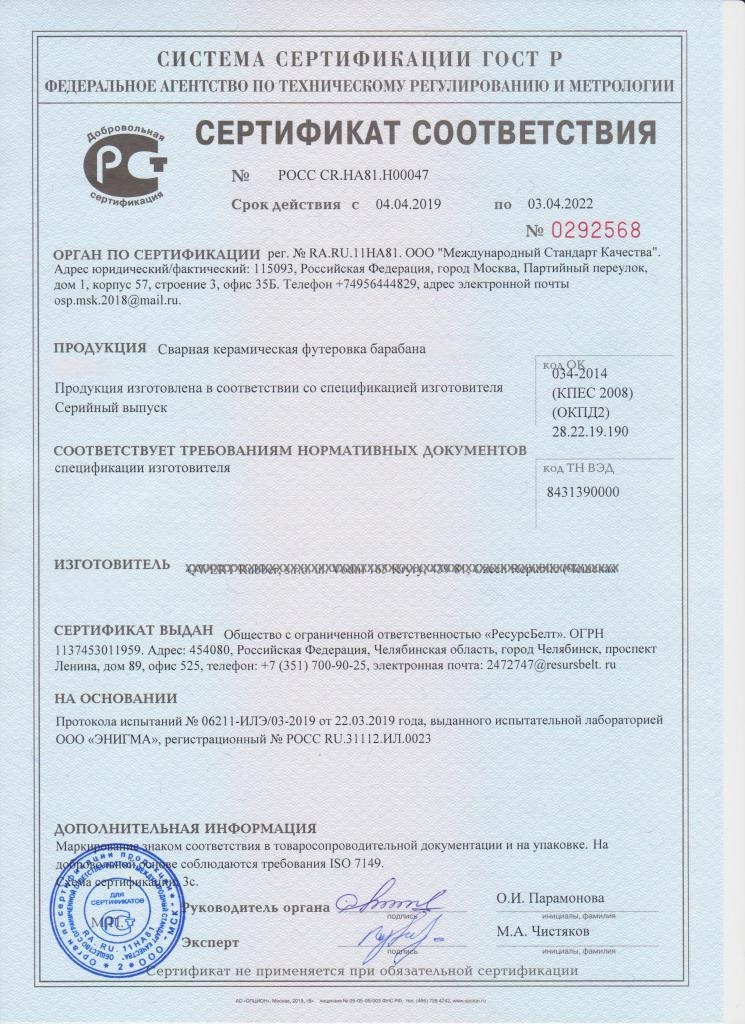 Сертификат соответствия на сварную керамику